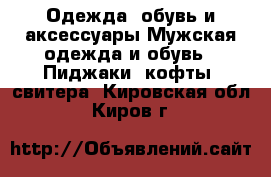 Одежда, обувь и аксессуары Мужская одежда и обувь - Пиджаки, кофты, свитера. Кировская обл.,Киров г.